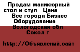 Продам маникюрный стол и стул › Цена ­ 11 000 - Все города Бизнес » Оборудование   . Вологодская обл.,Сокол г.
